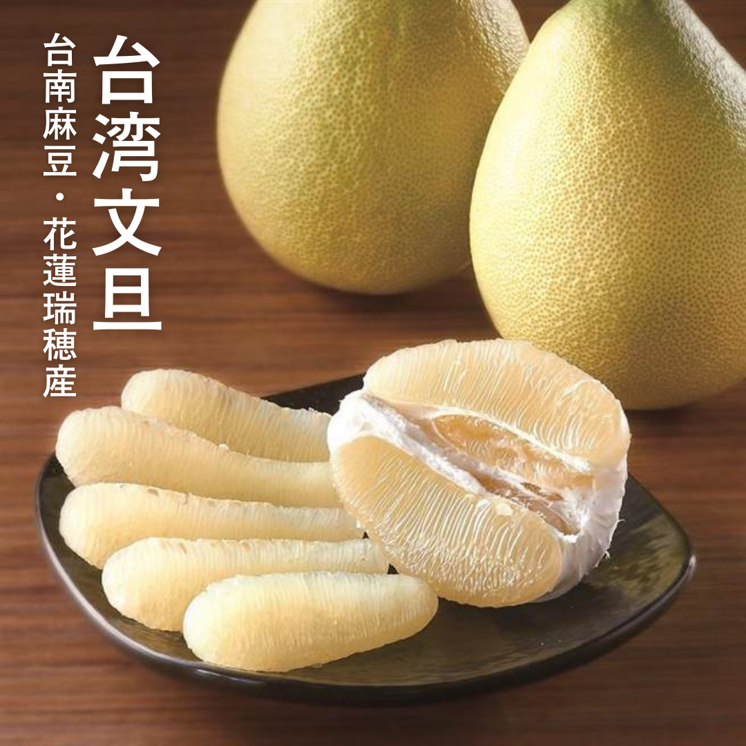 【期間限定予約販売・送料無料】最高級 台湾文旦 台南麻豆・花蓮瑞穂産 文旦ギフトボックス 3kg（5~9玉） 柚子
