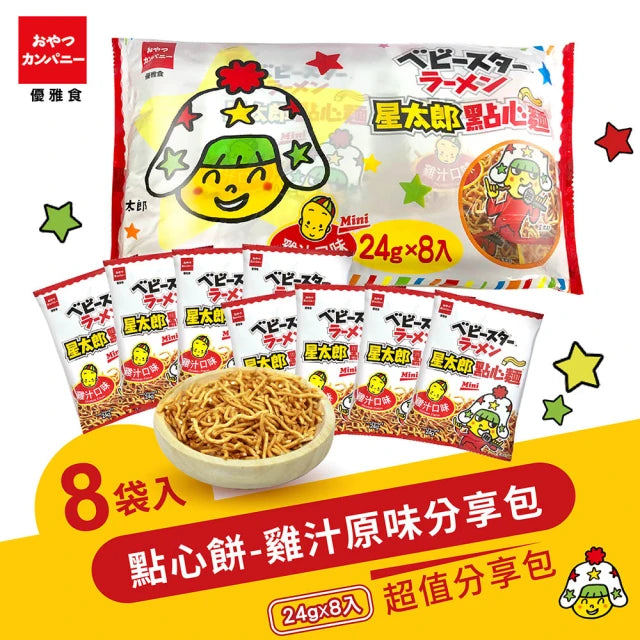 ベビースターラーメン（チキン味）徳用｜優雅食 星太郎點心麵 雞汁原味分享包｜24g x 8