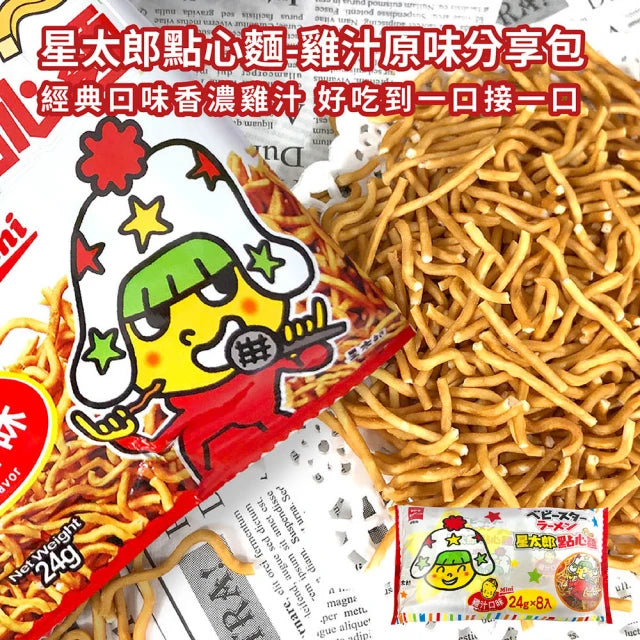 ベビースターラーメン（チキン味）徳用｜優雅食 星太郎點心麵 雞汁原味分享包｜24g x 8