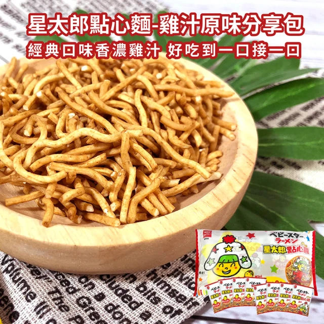 ベビースターラーメン（チキン味）徳用｜優雅食 星太郎點心麵 雞汁原味分享包｜24g x 8