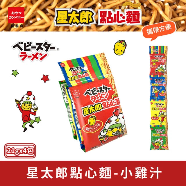 ベビースターラーメン（チキン味）4連｜優雅食 星太郎點心麵小雞汁（串包）｜21g x 4