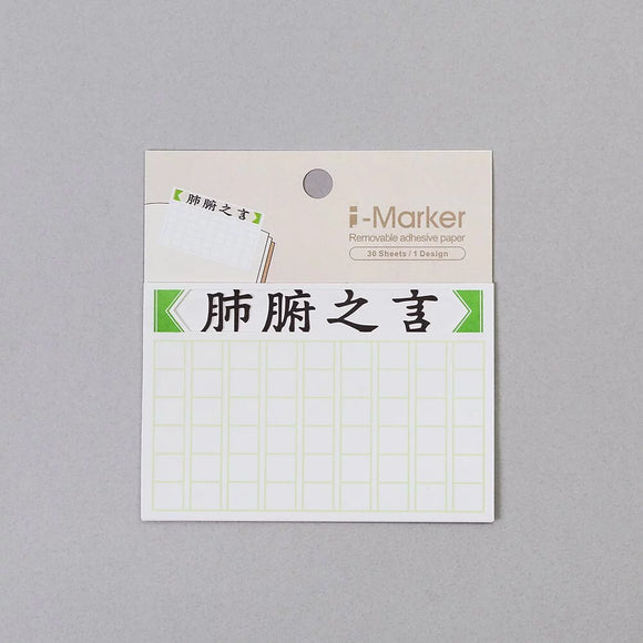 文字事務付箋 肺腑之言 （心からのひと言）｜文字事務便利貼 肺腑之言