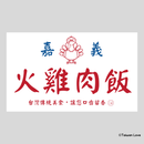 Taiwan Love 台湾名物ステッカー レトロ嘉義鶏肉飯看板（シール）｜Taiwan Love 古早味嘉義火雞肉飯招牌貼紙