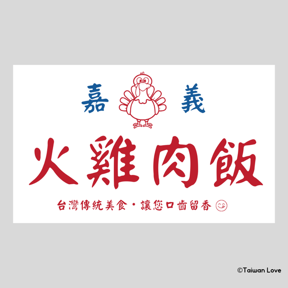 Taiwan Love 台湾名物ステッカー レトロ嘉義鶏肉飯看板（シール）｜Taiwan Love 古早味嘉義火雞肉飯招牌貼紙
