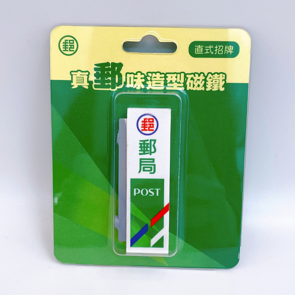 〈大変レア〉中華郵政（台湾郵便局） レトロ看板マグネット（縦型）｜真郵味造型磁鐵 直式招牌