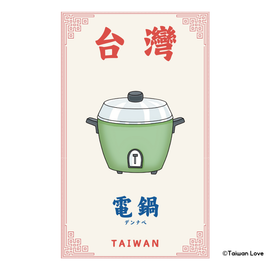 Taiwan Love 台湾名物ステッカー 電鍋 （シール）｜Taiwan Love 電鍋貼紙