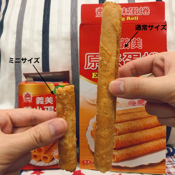 義美IMEI ミニエッグロール ゴマ入り｜義美小蛋捲 芝麻｜3パック入｜114g