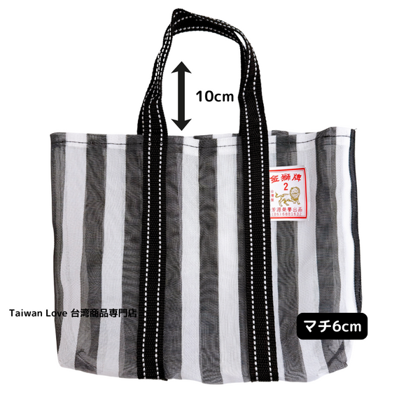 台湾製 縦ストライプ柄（ブラック・グレー）漁師網 ナイロンバッグ (茄芷袋)｜コットン布持ち手タイプ｜Sサイズ｜黑灰直條紋款 布提把 茄芷袋 （金獅牌）
