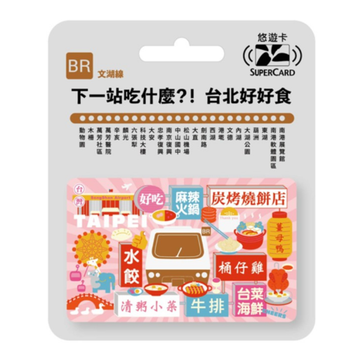 数量限定 レア台湾交通系ICカード （スーパー悠遊カード） 台北 MRTグルメ 文湖線｜搭捷運吃美食Supercard悠遊卡 文湖線