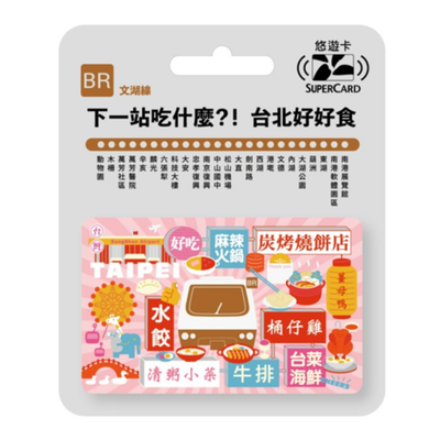数量限定 レア台湾交通系ICカード （スーパー悠遊カード） 台北 MRTグルメ 文湖線｜搭捷運吃美食Supercard悠遊卡 文湖線