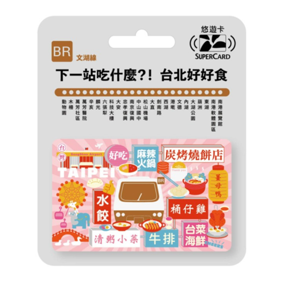 数量限定 レア台湾交通系ICカード （スーパー悠遊カード） 台北 MRTグルメ 文湖線｜搭捷運吃美食Supercard悠遊卡 文湖線