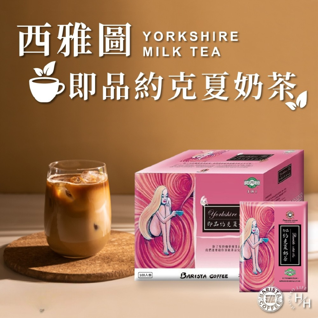 シアトル BARISTA ヨークシャー ミルクティー｜西雅圖 BARISTA 約克夏奶茶｜12パック入り