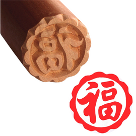 月餅木彫スタンプ（月餅用ハンコ） 福（フゥー）｜月餅印章 福