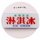 日日野餐 PIKNIK ピンバッジ レトロアイスクリーム 看板｜日日野餐 PIKNIK 別針（徽章） 台灣經典招牌 復古冰淇淋