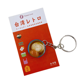 台湾レトロキーホルダー 肉圓（バーワン）ミニチュア｜台灣懷舊復古鑰匙圈 肉圓（肉丸） 鑰匙圈