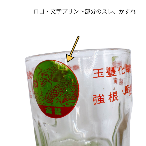 ヴィンテージ 台湾レトロ 金竜ロゴ入りグラス｜台灣古早懷舊玻璃杯 金龍LOGO