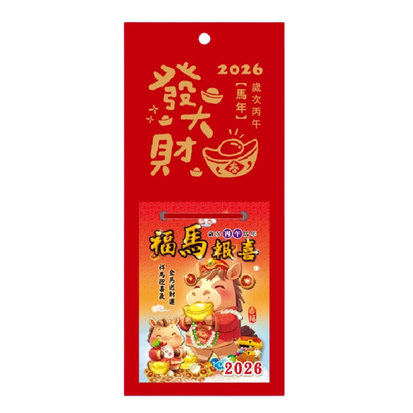 〈数量限定〉2026年 台湾 ミニ日めくり カレンダー 干支 午年（うまどし・馬年）｜48K 發大財 迷你日曆