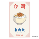 Taiwan Love 台湾名物ステッカー 魯肉飯（ルーローハン）（シール）｜Taiwan Love 魯肉飯貼紙