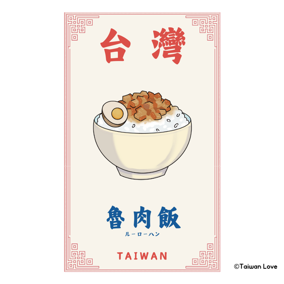 Taiwan Love 台湾名物ステッカー 魯肉飯（ルーローハン）（シール）｜Taiwan Love 魯肉飯貼紙