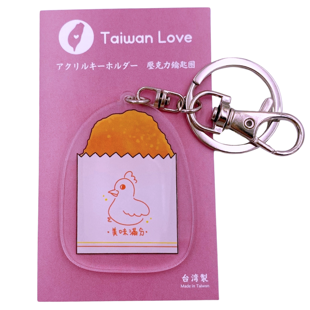 Taiwan Love アクリルキーホルダー 鶏排（ジーパイ・ダージーパイ）｜Taiwan Love 壓克力鑰匙圈 雞排