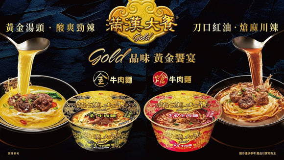 満漢大餐 Gold 四川風旨辛牛肉麺｜滿漢大餐 Gold 熗牛肉麵碗 198g