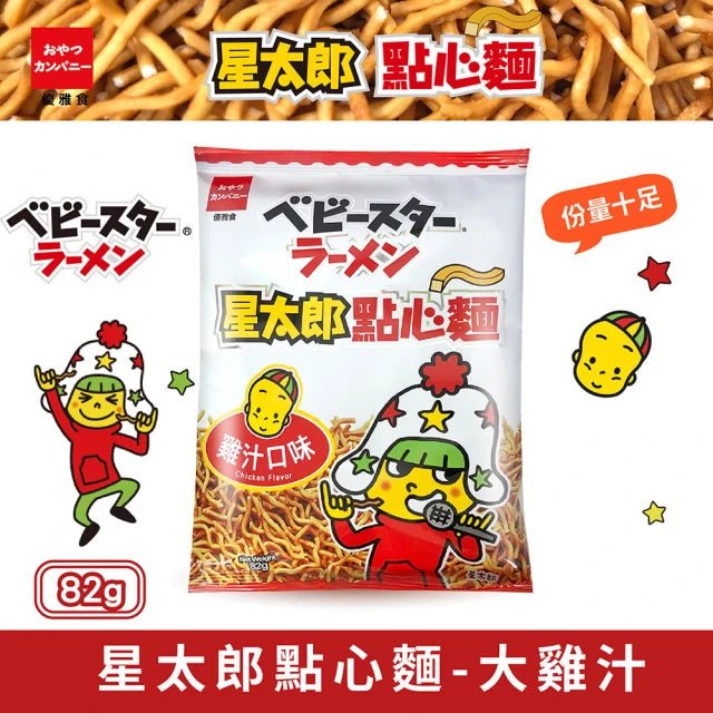 ベビースターラーメン（チキン味）｜優雅食 星太郎點心麵 大雞汁｜82g