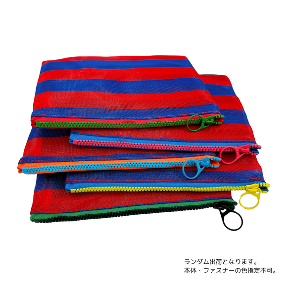 台湾漁師網バッグ地 仕切り付マルチポーチ ボーダー柄（ブルー・レッド）｜茄芷袋拉鍊包 藍紅條紋（本体・ファスナーの色はランダム出荷）※ご購入の場合、色の原因で返品・交換は対応不可