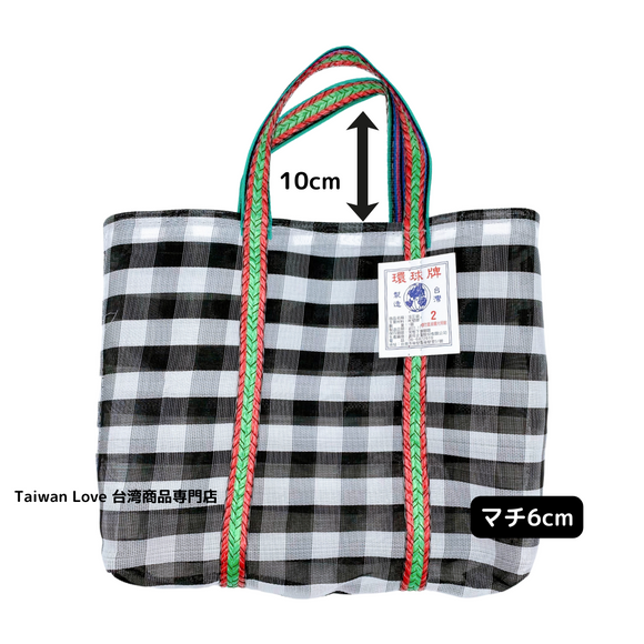 台湾製 チェック柄 モノトーン（ブラック・ホワイト） 漁師網 ナイロンバッグ (茄芷袋)｜Sサイズ 黑白格紋 茄芷袋