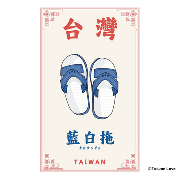 Taiwan Love 台湾名物ステッカー 青白サンダル （シール）｜Taiwan Love 藍白拖貼紙