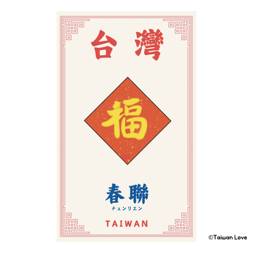 Taiwan Love 台湾名物ステッカー 春聯 チュンリエン（シール）｜Taiwan Love 春聯貼紙