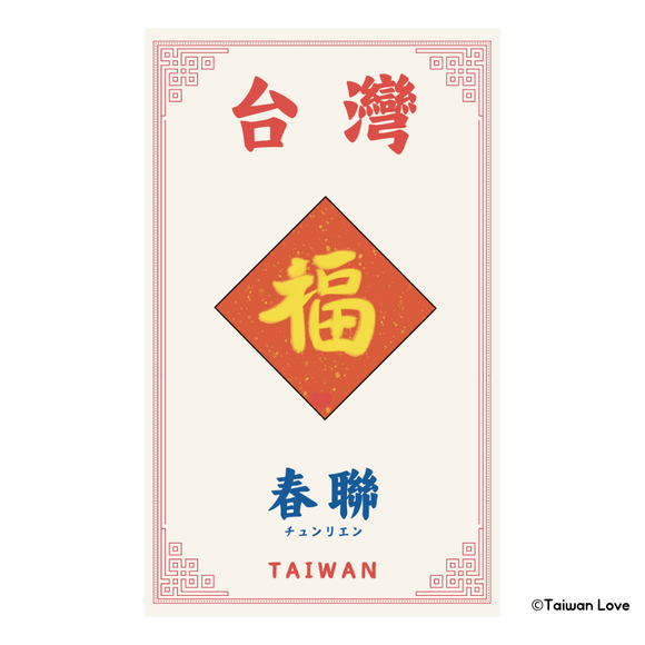 Taiwan Love 台湾名物ステッカー 春聯 チュンリエン（シール）｜Taiwan Love 春聯貼紙