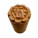 月餅木彫スタンプ（月餅用ハンコ） 福（フゥー）｜月餅印章 福
