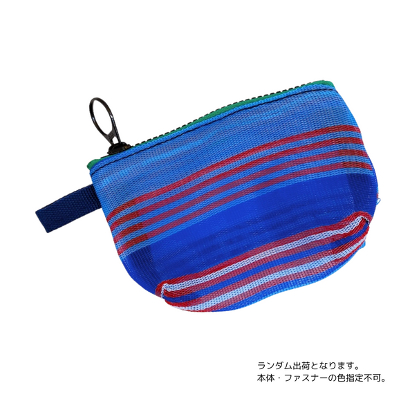 台湾漁師網バッグ地 コインケース（小銭入れ﻿）ブルーボーダー柄｜茄芷零錢包 藍色線條款（本体・ファスナーの色はランダム出荷）※ご購入の場合、色の原因で返品・交換は対応不可