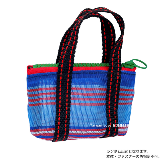 ミニ漁師網バッグ コインケース（小銭入れ﻿）ブルーボーダー柄｜迷你茄芷袋零錢包 藍色線條款（本体・ファスナーの色はランダム出荷）※ご購入の場合、色の原因で返品・交換は対応不可