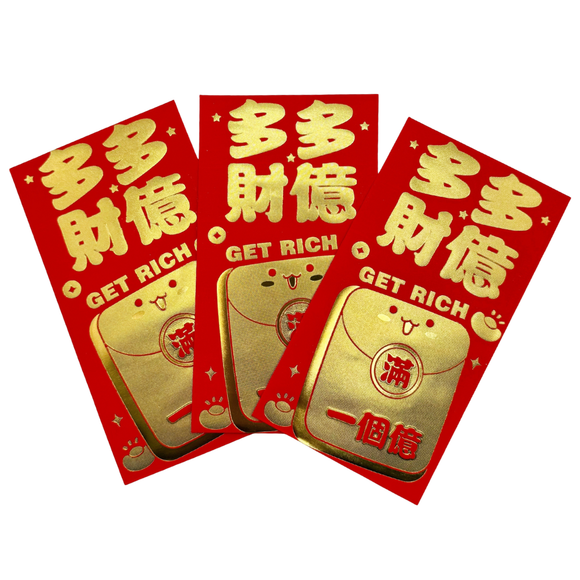 ご祝儀袋 お年玉袋 紅包 ホンバオ 多財多億（財が多く、富が増える）｜紅包袋 多財多億｜3枚入/パック