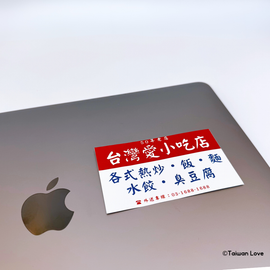 Taiwan Love 台湾名物ステッカー レトロ台湾屋台看板 台湾愛（シール）｜Taiwan Love 台灣愛古早味小吃店看板貼紙