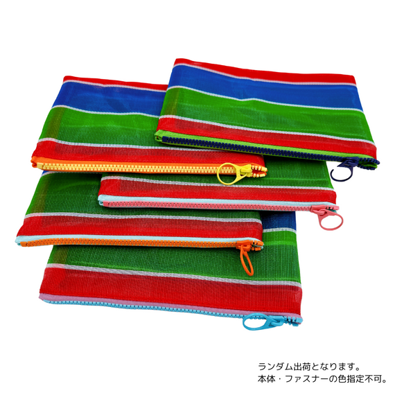 台湾漁師網バッグ地 仕切り付マルチポーチ｜茄芷袋拉鍊包（本体・ファスナーの色はランダム出荷）※ご購入の場合、色の原因で返品・交換は対応不可