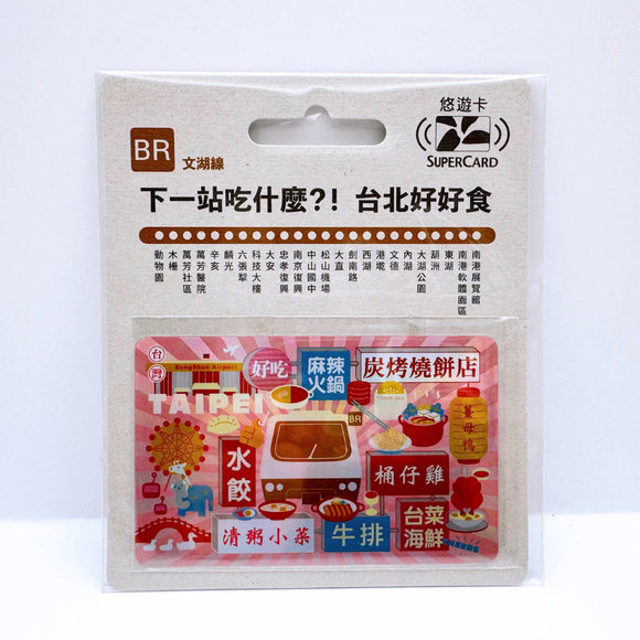 数量限定 レア台湾交通系ICカード （スーパー悠遊カード） 台北 MRTグルメ 文湖線｜搭捷運吃美食Supercard悠遊卡 文湖線