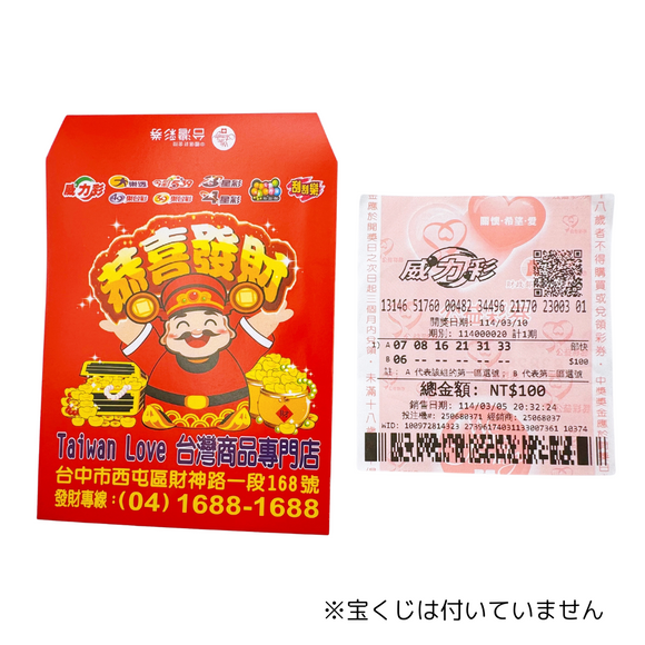 Taiwan Love オリジナル 宝くじ屋 紅包（ホンバオ）駄菓子袋 10枚セット｜Taiwan Love 樂透紅包袋（財神）10個入