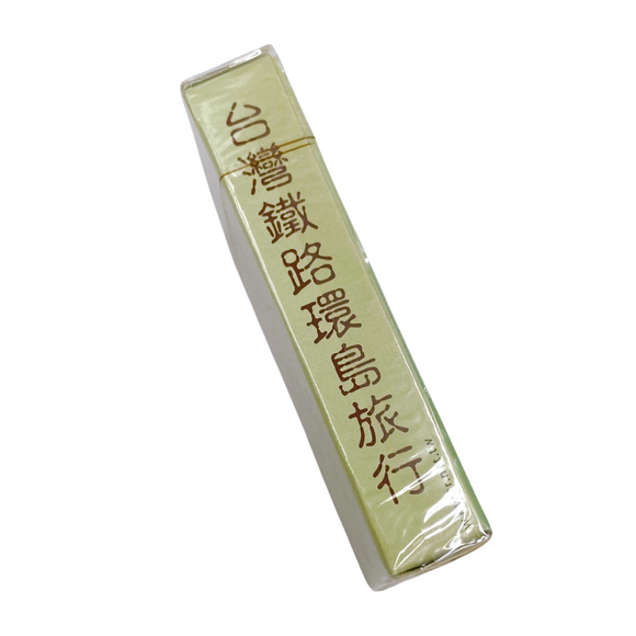 台湾レトロテーマ トランプ（鉄道旅行）｜台灣復古懷舊 撲克牌 鐵道旅行