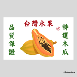 Taiwan Love 台湾果物ダンボール ステッカー（台湾パパイヤ） シール｜台灣水果紙箱貼紙 木瓜