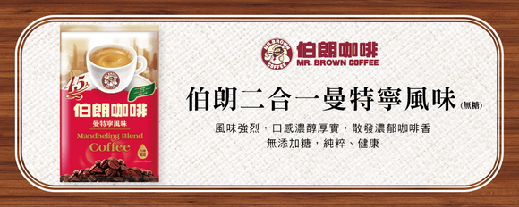 金車 伯朗珈琲 ブラウンコーヒー マンデリン風味（甘さなし） スティックコーヒー｜伯朗二合一咖啡 曼特寧風味 30パック入り