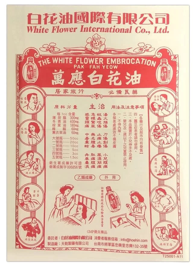 台湾万能アロマオイル 万応白花油｜萬應白花油 10ml