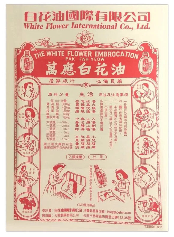 台湾万能アロマオイル 万応白花油｜萬應白花油 10ml