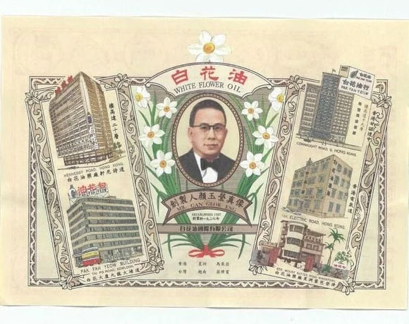 台湾万能アロマオイル 万応白花油｜萬應白花油 10ml