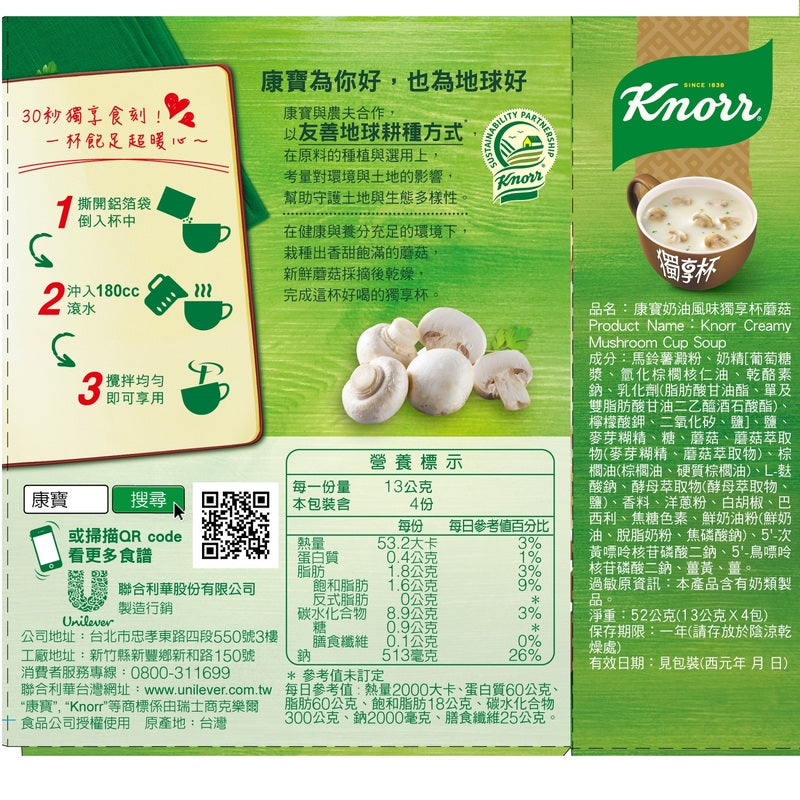 台湾クノール カップスープ クリーミーマッシュルーム風味｜康寶獨享杯 奶油蘑菇風味 4袋入り