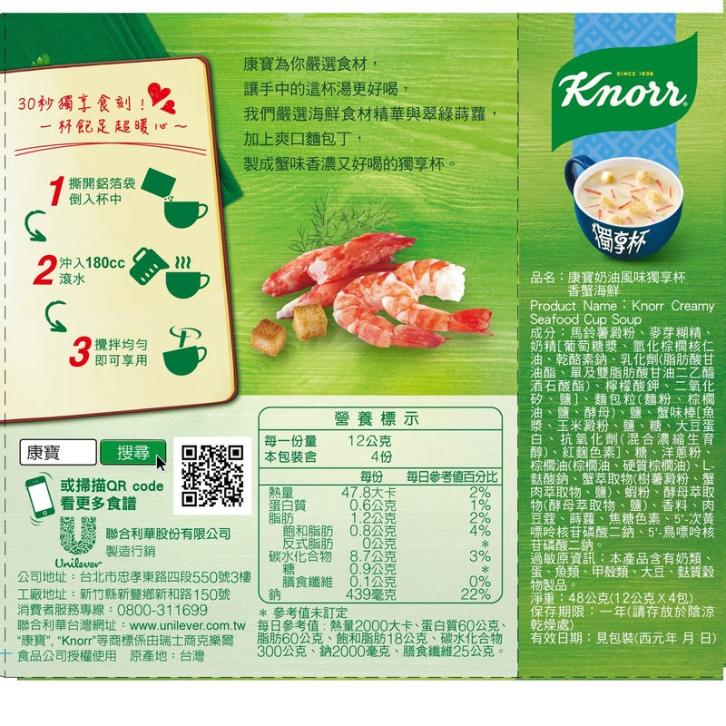台湾クノール カップスープ クリーミーシーフード風味｜康寶獨享杯 香蟹海鮮風味 4袋入り