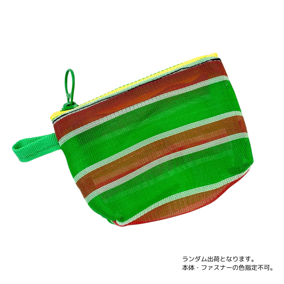 台湾漁師網バッグ地 コインケース（小銭入れ﻿）ボーダー柄（グリーン・レッド・ホワイト）｜茄芷零錢包 紅綠白線條款（本体・ファスナーの色はランダム出荷）※ご購入の場合、色の原因で返品・交換は対応不可