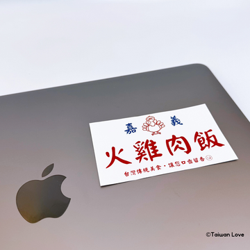 Taiwan Love 台湾名物ステッカー レトロ嘉義鶏肉飯看板（シール）｜Taiwan Love 古早味嘉義火雞肉飯招牌貼紙