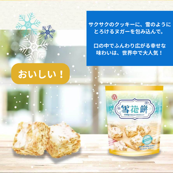 中祥 ミルクヌガークッキー｜中祥 Oday 雪花餅 100g （個包装）